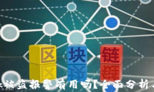 Metamask被盗报警有用吗?全面分析与应对措施