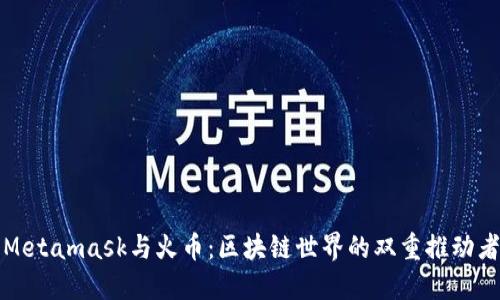 Metamask与火币：区块链世界的双重推动者