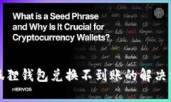 小狐狸钱包兑换不到账的