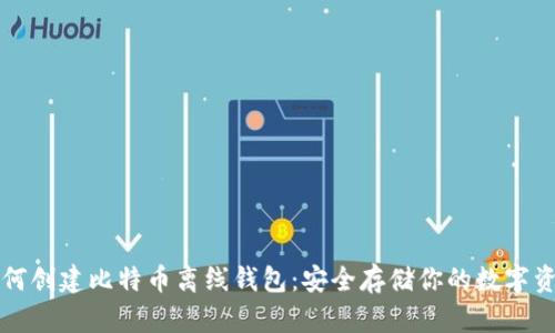 如何创建比特币离线钱包：安全存储你的数字资产