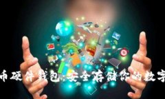 : 屎币硬件钱包：安全存储