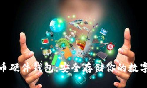 : 屎币硬件钱包：安全存储你的数字资产
