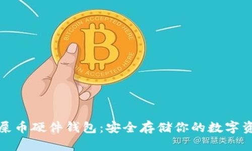 : 屎币硬件钱包：安全存储你的数字资产