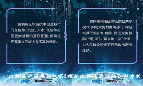 : 比特币必须用钱包吗？探秘比特币存储的各种方式