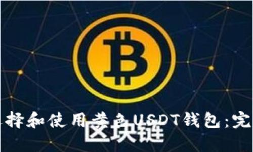如何选择和使用黄色USDT钱包：完整指南