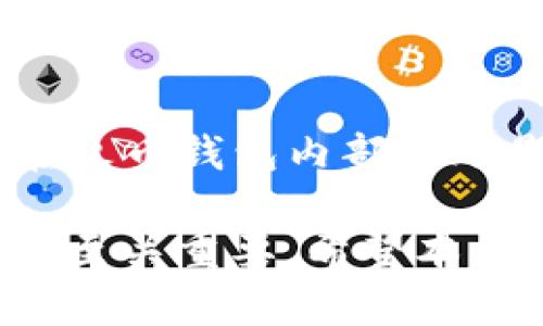 baioti如何在火币钱包购买SHIB：详细指南/baioti
火币钱包, 购买SHIB, 加密货币, 数字资产/guanjianci

近年来，加密货币市场的蓬勃发展吸引了越来越多的投资者，特别是一些备受关注的数字货币如Shiba Inu（SHIB）。作为一种“狗狗币”效应的缩影，SHIB通过其社区驱动和噱头吸引了大量的用户和投资者。而火币钱包作为一个用户友好的数字资产管理工具，成为了许多用户购买和存储SHIB的首选平台。本文将详细介绍如何通过火币钱包购买SHIB，同时解答一些相关的问题。

火币钱包简介
火币钱包是由火币集团推出的一款数字资产管理工具，用户可以在其中进行加密货币的存储、管理、交易等操作。火币钱包的安全性和易用性使其受到了广大投资者的青睐。此外，火币钱包还支持多种主流数字货币，为用户提供丰富的投资和交易选择。

如何下载和注册火币钱包
首先，用户需要在手机应用商店或其官方网站下载火币钱包。下载后，打开应用，用户将被要求进行注册。注册时需要提供电子邮件或手机号码，并设置密码。用户需确保所提供的信息是准确的，因为这些信息在找回密码时可能会用到。注册完成后，用户可以进入钱包界面，并开始进行数字资产的管理。

如何购买SHIB
购买SHIB的步骤如下：
ol
listrong充值法币：/strong用户需在火币钱包中充值一定的法币（如人民币），以便进行购买。一般可以通过银行转账、支付宝、微信等方式充值。/li
listrong选择交易对：/strong在充值成功后，用户可以选择“交易”功能，找到SHIB的交易对（如SHIB/USDT），点击进入。/li
listrong下单购买：/strong用户可以选择市价单或限价单。市价单是以当前市场价格立即成交，而限价单则是设置一个期望价格，当市场价格达到时再自动成交。/li
listrong确认交易：/strong完成订单后，用户需确认交易信息，包括交易数量和价格，确保无误后提交订单。/li
listrong查看资产：/strong交易完成后，用户可以在“资产”界面查看SHIB的余额。/li
/ol

购买SHIB后的存储和管理
购买SHIB后，用户可以选择将其留在火币钱包中，也可以转移到其他更为安全的冷钱包中进行存储。火币钱包虽然在安全性上已经采取了多重保护措施，但为了更好地保障资产安全，许多投资者还是倾向于将大部分资产存放在冷钱包中。用户应该定期检查余额，并关注SHIB的市场动态，以便及时作出投资决策。

常见问题解答

1. 火币钱包安全吗？
火币钱包在安全性方面采取了多重措施，例如冷热钱包分离、双重身份验证（2FA）、加密存储等。这些措施确保了大多数用户资产的安全。然而，用户在使用任何数字资产管理工具时，都应保持警惕，定期更改密码，不随意点击不明链接，并谨慎处理有关于资产的任何信息。虽然火币钱包的安全性相对较高，但用户仍需承担一定的风险，因此，用户在使用时应充分了解这一点。

2. SHIB有哪些投资价值？
作为一种新兴的加密货币，SHIB的投资价值主要体现在其生态系统和社区支持上。SHIB有着庞大的社区，用户以其为基础参与各种活动。同时，它也在不断扩展其应用范围，如与Defi（去中心化金融）和NFT（非同质化代币）等领域的结合。此外，SHIB作为一种高风险、高潜力的资产，适合一些风险承受能力较强的投资者。因此，用户在投资SHIB之前，应结合自身的风险承受能力进行评估。

3. 如何提高在火币钱包的交易体验？
提高在火币钱包的交易体验可以从以下几方面入手：首先，确保网络连接稳定，以避免交易中途断开；其次，熟悉平台的各项功能，了解各类交易对及其特点；最后，用户可以适时关注市场动态，学会判断最佳的买入和卖出时机。此外，可以利用火币钱包提供的信息工具，如实时行情、图表分析等，帮助用户提高交易决策的准确性。这些因素的结合能够帮助用户更高效地进行交易。

4. 是否需要缴纳税费？
在许多国家和地区，加密货币交易产生的收益是需要纳税的。用户在进行SHIB交易时，应普及相关税收政策，根据所在地区的法律法规进行统计和申报，以避免潜在的法律风险。在买入或卖出SHIB时，用户需要记录每一次交易的价格、数量以及交易产生的利润，这些信息对于后期的报税是非常重要的。虽然具体的税率可能因地区而异，了解并遵循这些规定能够帮助投资者更好地管理自己的财务。

5. 如何最小化购买SHIB的交易费用？
用户在购买SHIB时，可以采取一些策略来最小化交易费用。首先，选择合适的交易时间，尽量在流量较小的时段进行交易，这样可能会获得更有利的价格。此外，用于交易的稳定币（如USDT）在火币钱包内部转账是免费的，因此用户可以通过这种方式进行无成本的资金调动。此外，火币钱包还可能不定期推出交易手续费的优惠活动，用户可以关注相关信息，把握最佳交易时机。

综上所述，在火币钱包购买SHIB并不是一项复杂的操作，只要用户按照步骤进行，便能够成功购买和管理自己的数字资产。同时，正确理解相关问题及其解答对投资者在这一领域的成功与否至关重要。希望本文能对有意向投资SHIB的用户提供有用的参考和帮助。