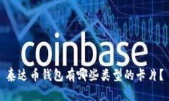 泰达币钱包有哪些类型的
