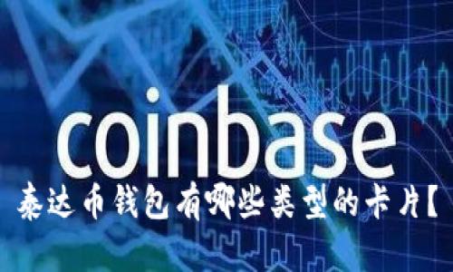 泰达币钱包有哪些类型的卡片?