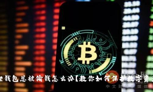 小狐狸钱包总被偷钱怎么办？教你如何保护数字资产安全