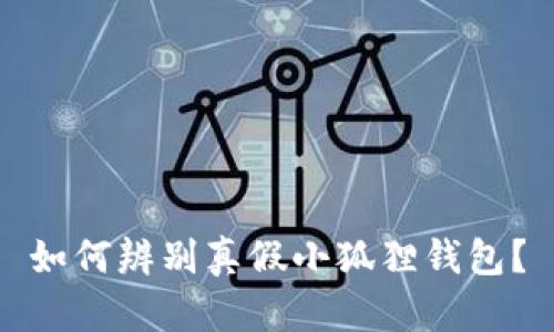如何辨别真假小狐狸钱包?