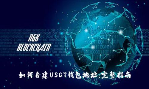 如何自建USDT钱包地址：完整指南