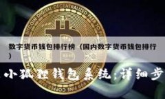 电脑如何安装小狐狸钱包