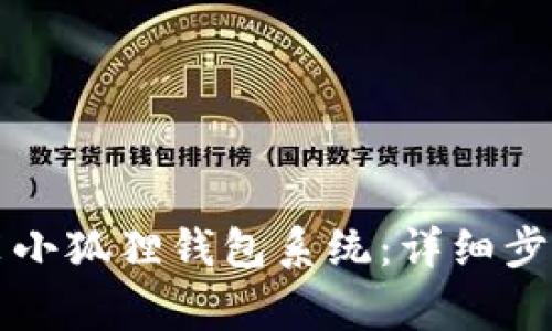 电脑如何安装小狐狸钱包系统:详细步骤与注意事项