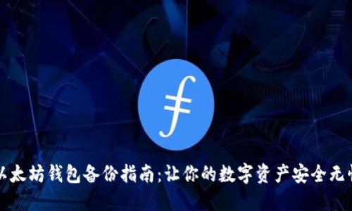以太坊钱包备份指南：让你的数字资产安全无忧