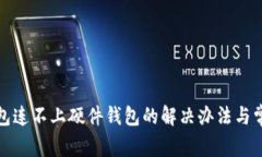: 小狐狸钱包连不上硬件钱