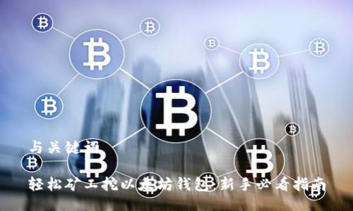 与关键词

轻松矿工挖以太坊钱包：新手必看指南