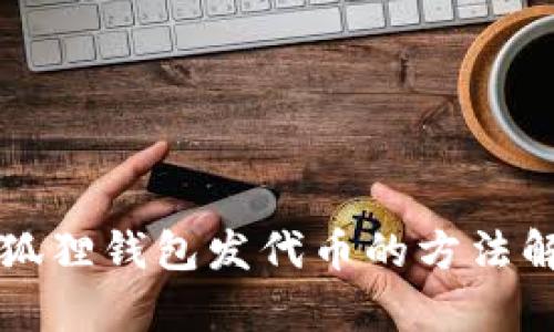 小狐狸钱包发代币的方法解析