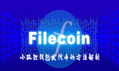 小狐狸钱包发代币的方法解析
