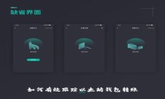 如何有效跟踪以太坊钱包