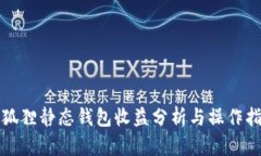 小狐狸静态钱包收益分析