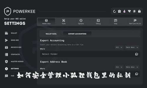 如何安全管理小狐狸钱包里的私钥