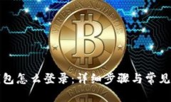 小狐狸钱包怎么登录：详
