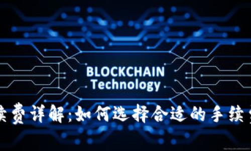 比特币钱包手续费详解：如何选择合适的手续费及其影响因素