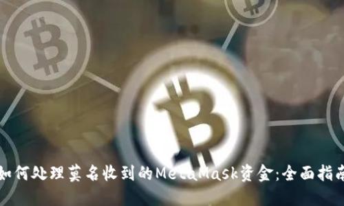 如何处理莫名收到的MetaMask资金：全面指南