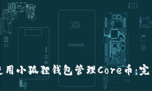 如何使用小狐狸钱包管理Core币：完整指南