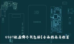 USDT放在哪个钱包好？全面