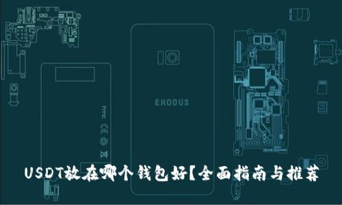 USDT放在哪个钱包好？全面指南与推荐