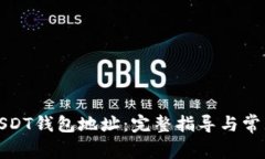 如何查看USDT钱包地址：完