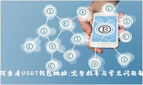 如何查看USDT钱包地址：完整指导与常见问题解答