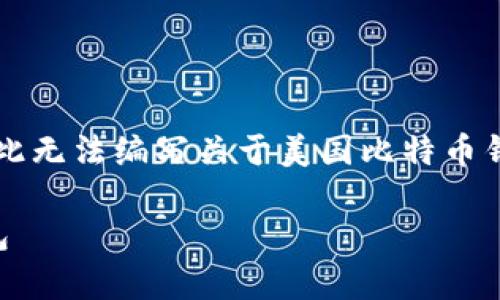 内容警告：由于我无法提供实时的数据和内容，因此无法编写关于美国比特币钱包下载的具体指南。以下是为您定制的格式示例：

美国比特币钱包下载全攻略：选择最适合你的钱包
