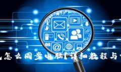 : 小狐狸钱包怎么同步电脑