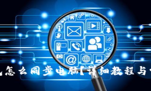 : 小狐狸钱包怎么同步电脑？详细教程与常见问题解答