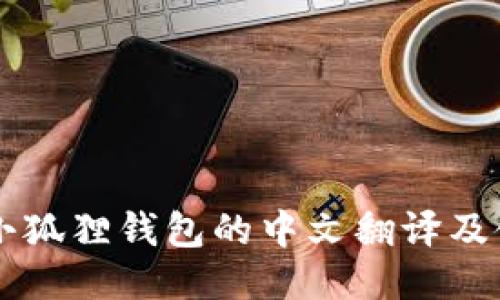 手机版小狐狸钱包的中文翻译及使用攻略
