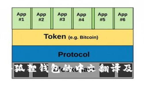手机版小狐狸钱包的中文翻译及使用攻略