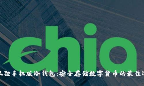 小狐狸手机版冷钱包：安全存储数字货币的最佳选择