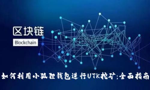 如何利用小狐狸钱包进行UTK挖矿:全面指南