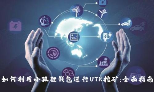 如何利用小狐狸钱包进行UTK挖矿:全面指南