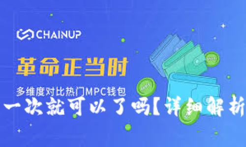 狗狗币钱包同步一次就可以了吗？详细解析与常见问题解答