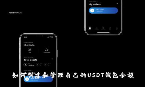 如何创建和管理自己的USDT钱包余额