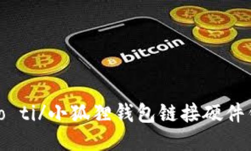 biao ti/小狐狸钱包链接硬件钱包
