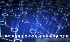 小狐狸钱包通道使用指南