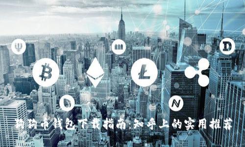 狗狗币钱包下载指南：知乎上的实用推荐