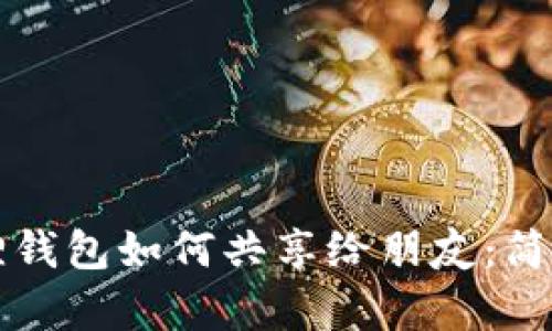 小狐狸钱包如何共享给朋友：简单指南