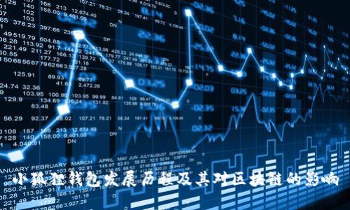 小狐狸钱包发展历程及其对区块链的影响