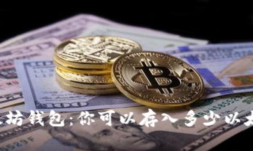 以太坊钱包：你可以存入多少以太坊？