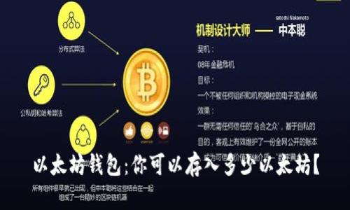 以太坊钱包：你可以存入多少以太坊？